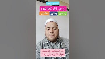 تقييدة في دقيقة.. ضبط نهايات الآيات في سورة النحل.. (إن في ذلك لآية لقوم يسمعون _ يعقلون _ يتفكرون)