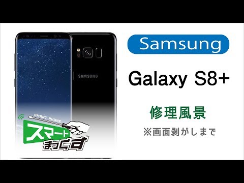 Galaxy S8 SIM フリー 目立った傷なし Samsung Galaxy S8+ 修理分解風景※画面剥がしまで【スマホ修理の