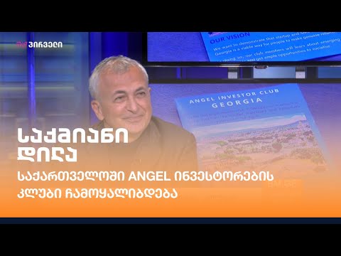 საქართველოში #Angel ინვესტორების კლუბი ჩამოყალიბდება