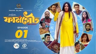 Farmgate | Farmgate | EP - 01 | Marzuk Russell | Tamim Khandaker Shakila | Paul Drama Serial