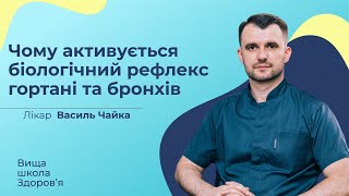 видео: Чому активується біологічний рефлекс гортані та бронхів картинка: Чому активується біологічний рефлекс гортані та бронхів