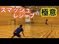 スマッシュレシーブの極意！これを意識付けて！