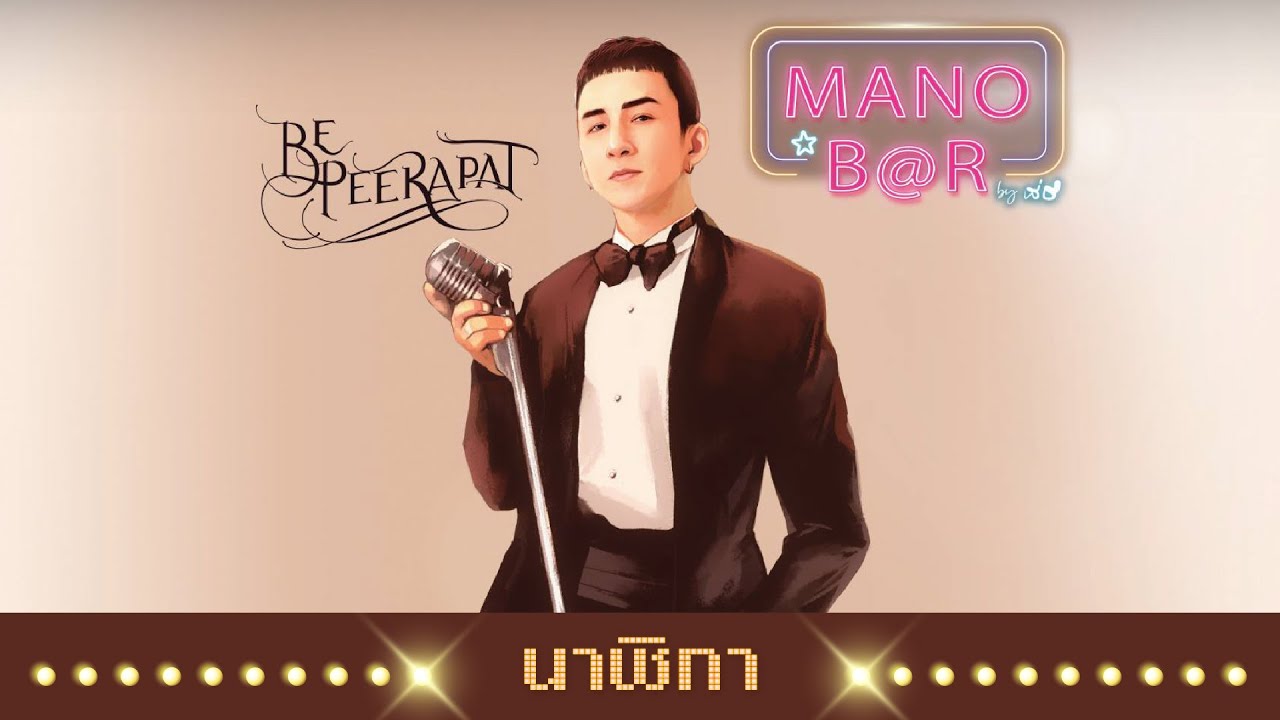 ปกเพลง นาฬิกา (Live) — BE PEERAPAT