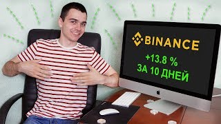 КАК Я ЗА 10 ДНЕЙ СДЕЛАЛ +13.8% НА БИРЖЕ. Обзор биржи Binance, регистация и торговля. КАК Я ЗА 10 ДНЕЙ СДЕЛАЛ +13.8% НА БИРЖЕ. Обзор биржи Binance, регистация и торговля.