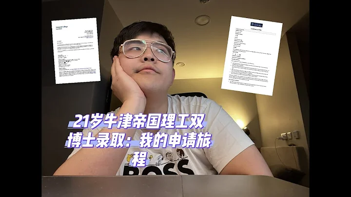 我是如何被牛津帝國理工雙博士錄取的：我的申請旅程。 - 天天要聞