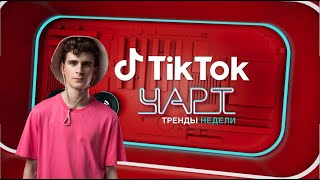 ТИК ТОК ЧАРТ | АРТУР БАБИЧ | МУЗ-ТВ