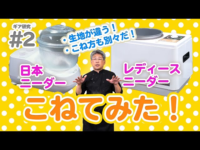 ニーダー比較#2】比較研究第2弾！実際にこねてみた！レディース