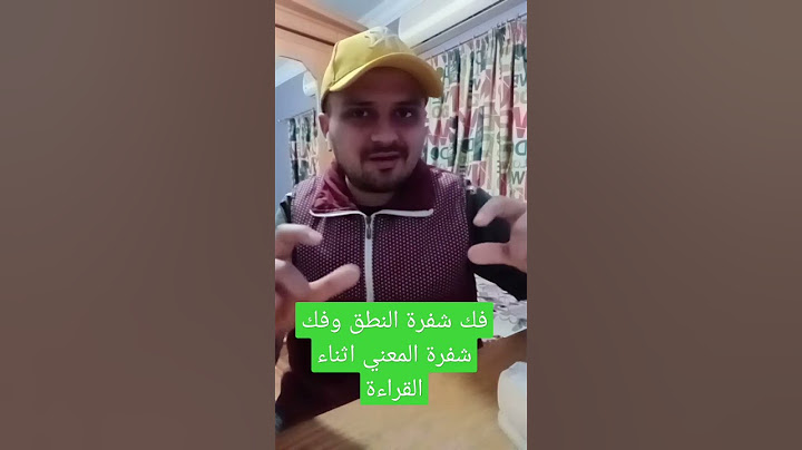 فك شفرة النطق وفك شفرة المعني أثناء القراءة