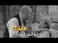 حالات واتس باب الحارة أبو بدر والنمس احنا زلم الجد الجد