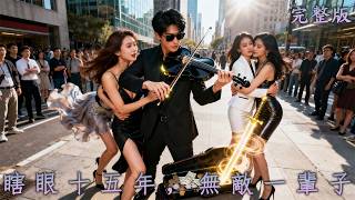 Download Lagu 【完整版】瞎眼十五年，睜眼便劍斬十大神王，四大冰山女總裁為他而融化，只因他是鎮國神王！《瞎眼十五年，無敵一輩子》#短劇#逆襲#最新熱門短劇推薦 MP3