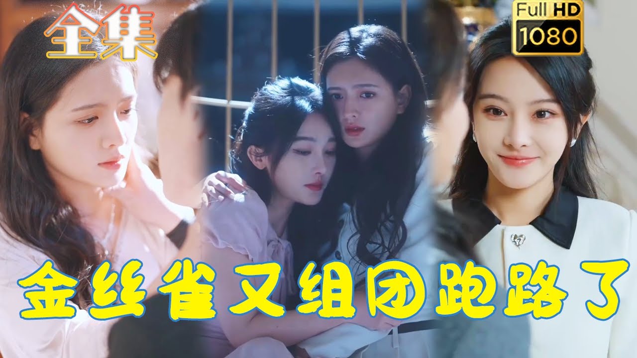 金丝雀与财阀公子：古风爱情短剧