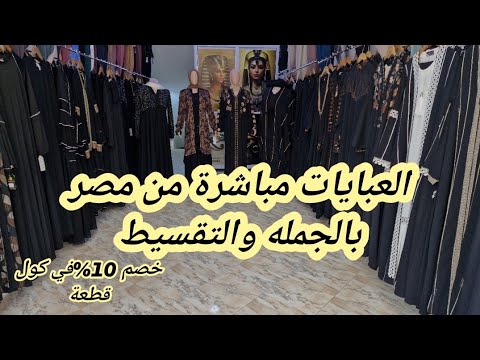 دخلي تشوفي مصدر العبايات المصرية بالجملة والتقسيط مع خصم10 موديلات لأول مرة في المغرب