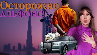 картинка: Альфонс из Грузии, тюремное заключение в Дубае, ложь и как распознать афериста