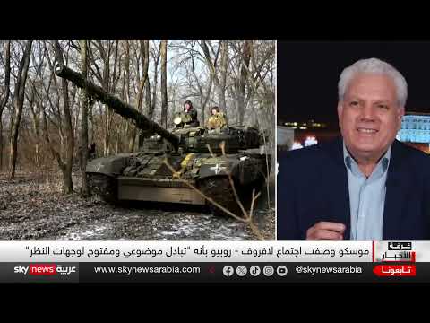 لقاء أمريكي روسي حول أوكرانيا: محادثات دون اختراق واضح