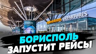 Аэропорт Борисполь возобновляет работу. Названа дата первых рейсов