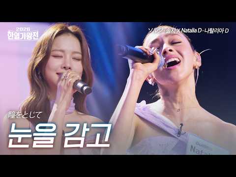 Solji X Natalia D - Eyes Closed | 2026 Korea-Japan King of Singers Competition Episode 3