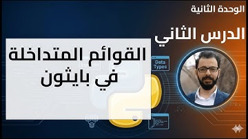 2.2 القوائم المتداخلة - Nested Lists: كيف تمثل الجداول داخل بايثون؟