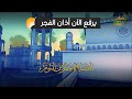 اذان قناة نسائم الرحمة اذان الفجر قناة الرحمة اذان 2023 اذان قناة نسائم الرحمة اذان الفجر قناة الرحمة اذان 2023