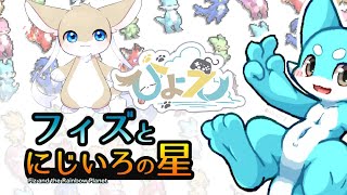 【フィズにじ】ドラゴンたちの不思議な冒険【ひょえひょえ】
