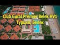 Club Gural Premier Belek HV1 - Белек