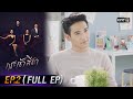 กระเช้าสีดา | EP.2 (FULL EP) | 22 เม.ย. 64 | one31