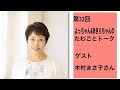 ゲスト 木村まさ子さん 『第32回よっちゃん＆あきらちゃんのたわごとトーク』