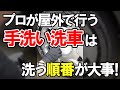 #shorts 手洗い洗車は「順番」が大事!プロが行う屋外洗車のコツ