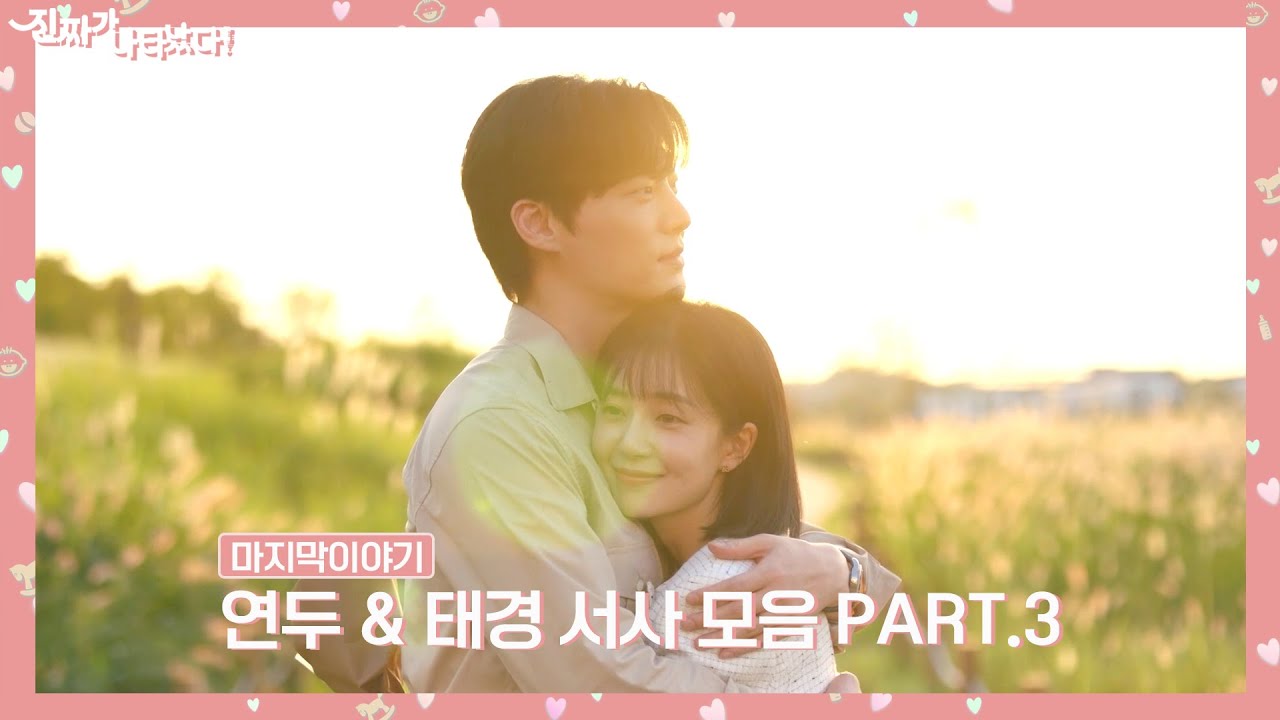 #진짜가나타났다 ｜연두 & 태경 서사모음.zip PART.3 마지막 이야기｜진짜가나타났다! #KBS2TV 주말 저녁 8시05분