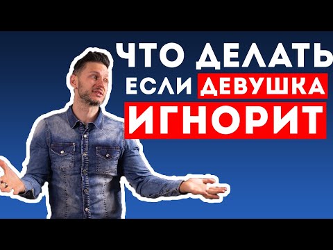 Девушка Обиделась? Что Делать Если Девушка Игнорирует. ПОДРОБНОСТИ В ОПИСАНИИ 👇👇👇