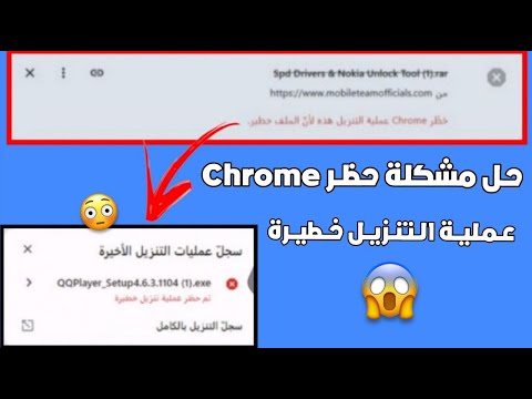 حل مشكلة تم حظر عملية تنزيل هذا الملف خطير في الويب 2025