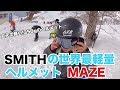 スキーでパーク滑る時はヘルメットがオススメ♪世界最軽量のSMITHのヘルメット使ってみた♪