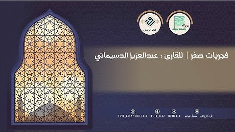 فجرية جميلة و هادئة | للقارئ : عبدالعزيز الدسيماني