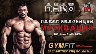 Павел Яблоницки. Мотивация (Pavol Jablonicky. Motivation) RUS, Канал GymFit INFO