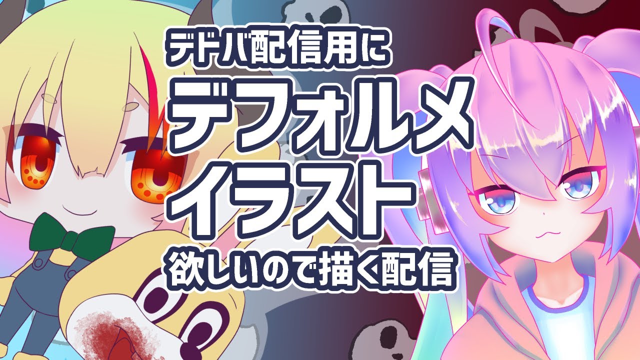 #4デドバ用デフォルメイラスト欲しいので書くのサムネイル