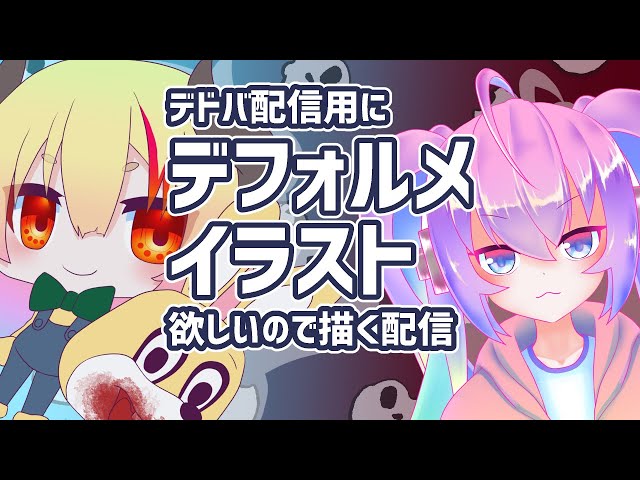 #4デドバ用デフォルメイラスト欲しいので書くのサムネイル