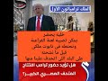 حفل افتتاح المتحف المصري الكبير بحضور الرئيس الأمريكي دونالد ترمب