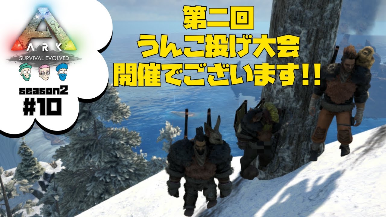 10 Ark Survival Evolved 視点亭のarkシーズン2 The Centerマップ 第二回うんこ投げ大会 Youtube