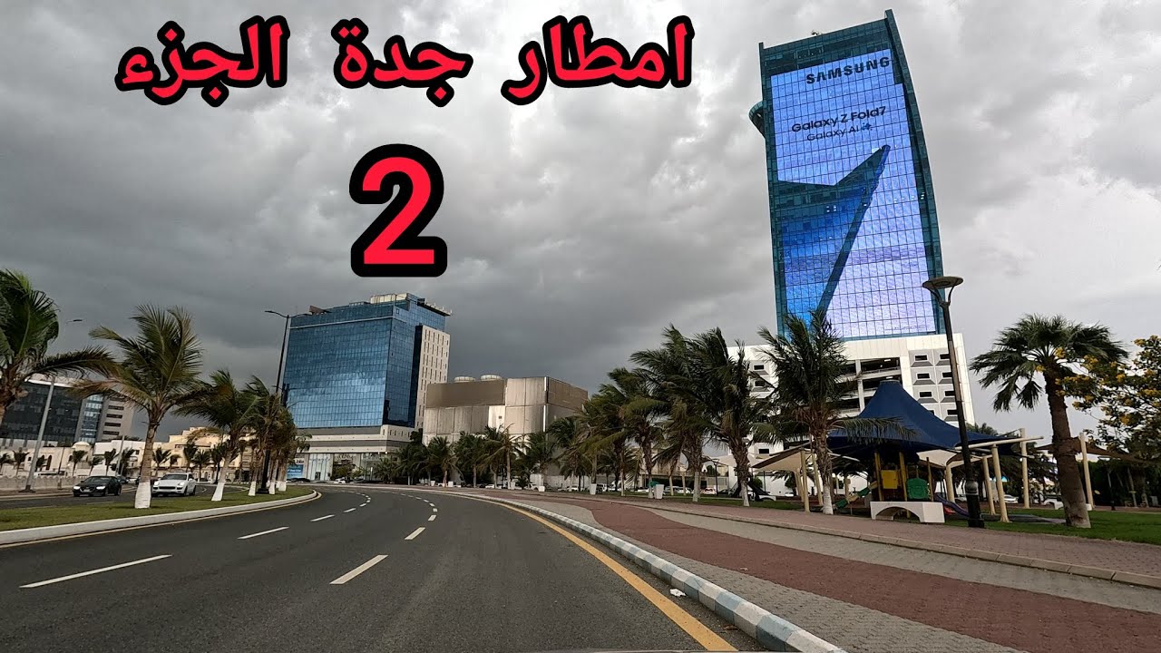 جدة الآن قبل المطر طريق الكورنيش أجمل المدن #امطار_جدة #جدة_الآن #أمطار #عبدالله_النهدي #السعودية