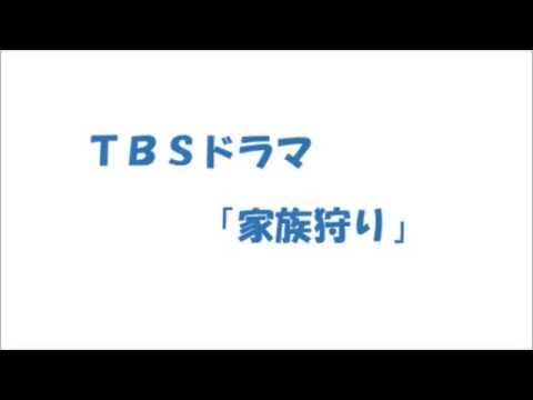 家族狩り の無料視聴と見逃した方へ再放送情報 Youtubeドラマ動画ゲット