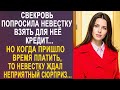 Свекровь попросила невестку взять для неё кредит Но когда пришло время платить 42