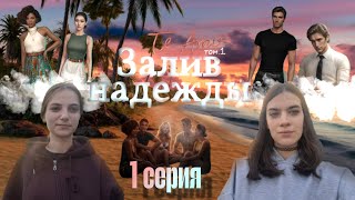картинка: Te amo: Залив Надежды | 1 том 1 серия | ПРОХОЖДЕНИЕ