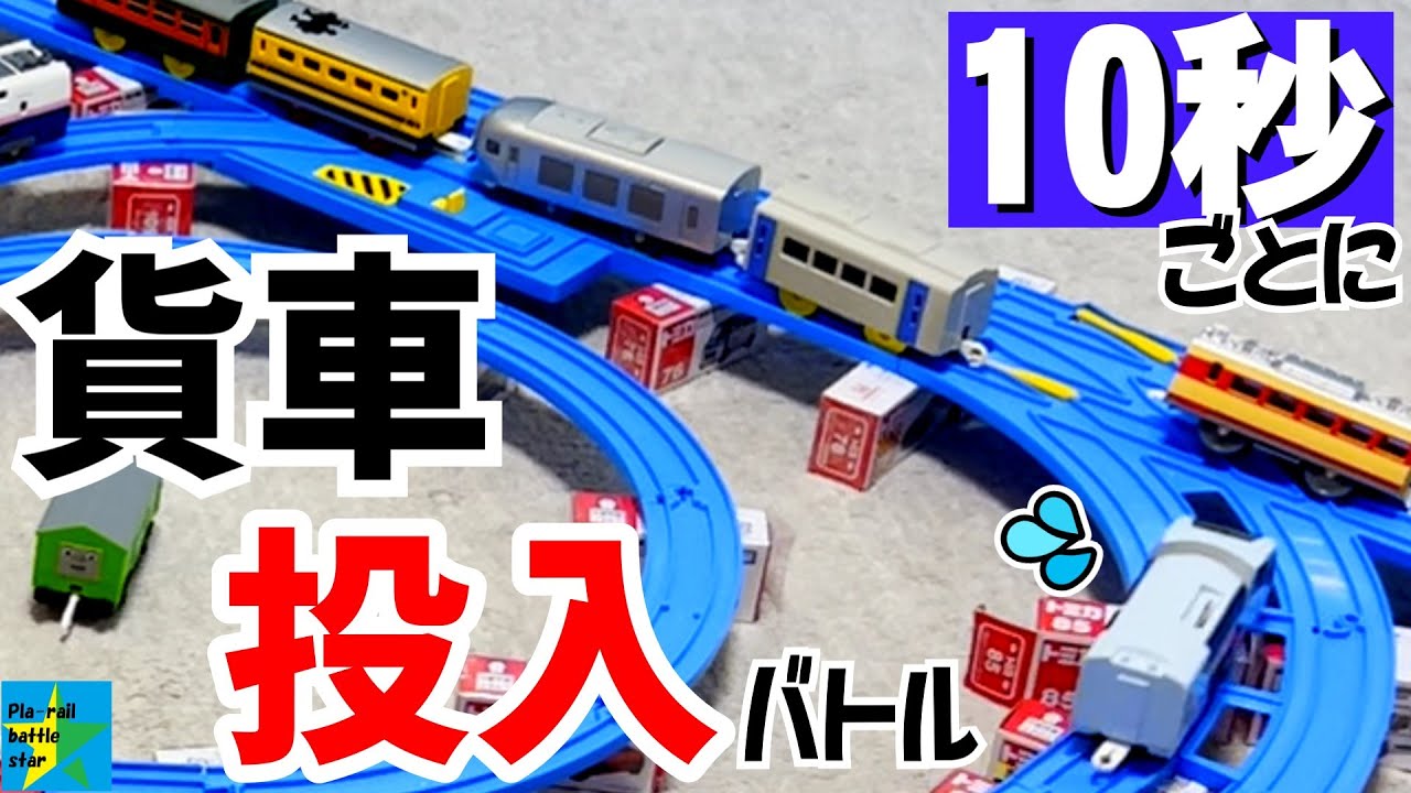 【10秒ごとに貨車が投入されるバトル】プラレールバトルスター101＋α　【ゆっくり実況】