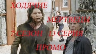 Ходячие мертвецы 7 сезон 13 серия промо / The Walking Dead 7 season 13 episode promo Ходячие мертвецы 7 сезон 13 серия промо / The Walking Dead 7 season 13 episode promo