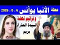 🔴 ترانيم نهضة العدرا مع عظة الأنبا يوأنس 6 أغسطس 2026 من دير العذراء مريم بدرنكة- اسيوط