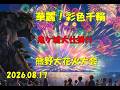 華麗!彩色千輪鬼ケ城大仕掛け【うっきーki】