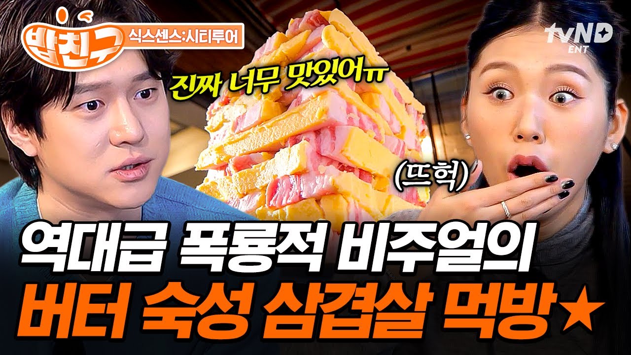 [#식스센스시티투어] ☆전매특허 버터 숙성 삼겹살★ 카메라부터 들게 되는 미친(p) 비주얼에 홀린 식센즈✨