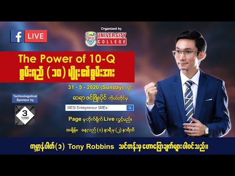 The Power of 10-Q (စွမ်းရည် ၁၀-မျိုး စွမ်းအား) LIVE Seminar