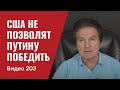 СРОЧНО! Официальная позиция США: Путин не сможет выиграть войну против Украины/ № 203