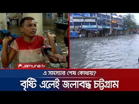 চট্টগ্রামে টানা বর্ষণে ভয়াবহ জলাবদ্ধতা; হাসপাতালে হাটু পানি | CTG waterlogged