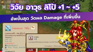 วิจัย สกิลอาวุธ ลิโป้ +1 ถึง +5 Damage ขั้นสุดจะไปถึงเท่าไหร่ | TSX by Astronize